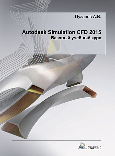 Autodesk Simulation CFD  2015 Базовый учебный курс